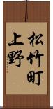 松竹町上野 Scroll