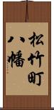 松竹町八幡 Scroll