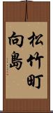 松竹町向島 Scroll