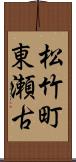 松竹町東瀬古 Scroll