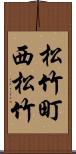 松竹町西松竹 Scroll