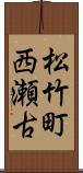 松竹町西瀬古 Scroll