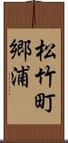 松竹町郷浦 Scroll