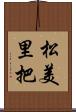 松美里把 Scroll