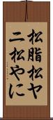 松脂 Scroll