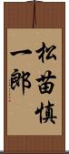 松苗慎一郎 Scroll