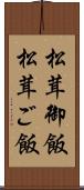 松茸御飯 Scroll