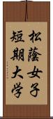 松蔭女子短期大学 Scroll