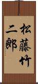 松藤竹二郎 Scroll