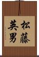 松藤英男 Scroll
