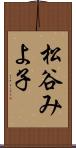 松谷みよ子 Scroll