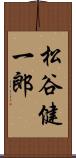 松谷健一郎 Scroll