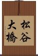 松谷大橋 Scroll