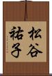 松谷祐子 Scroll