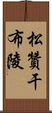 松贊干布陵 Scroll