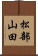 松部山田 Scroll
