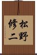 松野修二 Scroll