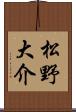 松野大介 Scroll
