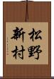 松野新村 Scroll