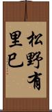 松野有里巳 Scroll