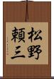 松野頼三 Scroll