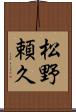 松野頼久 Scroll