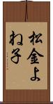 松金よね子 Scroll