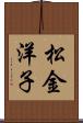 松金洋子 Scroll