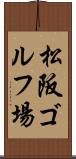 松阪ゴルフ場 Scroll