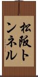 松阪トンネル Scroll