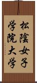 松陰女子学院大学 Scroll