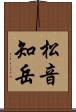 松音知岳 Scroll