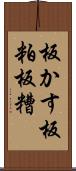 板かす Scroll