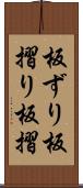 板ずり Scroll