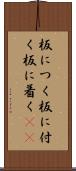 板につく Scroll