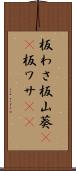 板わさ Scroll