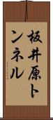 板井原トンネル Scroll