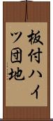 板付ハイツ団地 Scroll