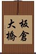 板倉大橋 Scroll