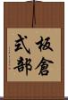 板倉式部 Scroll