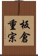 板倉重宗 Scroll