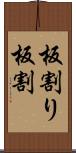 板割り Scroll