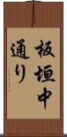 板垣中通り Scroll