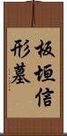 板垣信形墓 Scroll