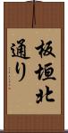 板垣北通り Scroll