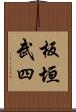 板垣武四 Scroll