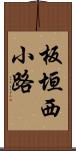 板垣西小路 Scroll