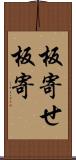 板寄せ Scroll