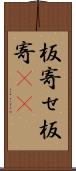 板寄せ Scroll