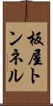 板屋トンネル Scroll